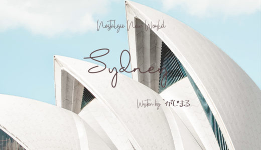 【オーストラリア留学】国際色豊かな街シドニーで映画のような世界を体験！