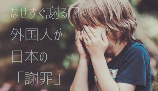 【海外の反応】日本人はなぜすぐ謝る? 外国人が日本の「謝罪」に対して思うこと